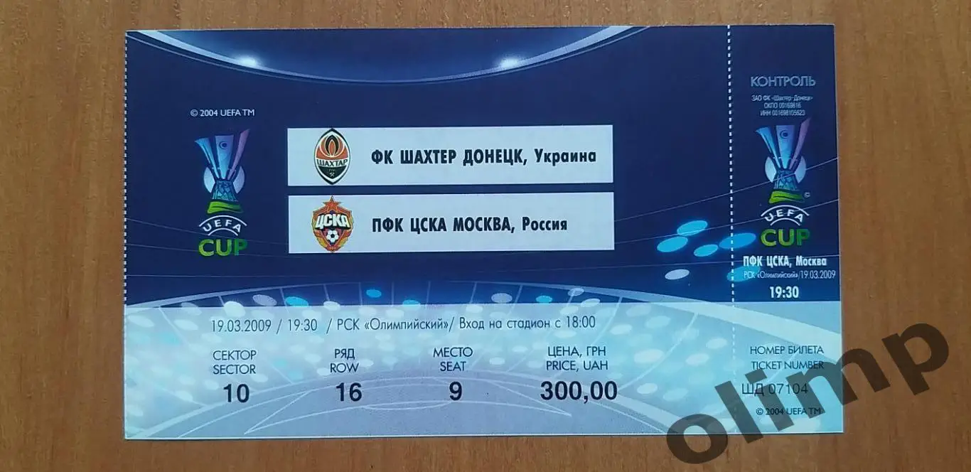 Билет Шахтер Донецк-ЦСКА 19.03.2009