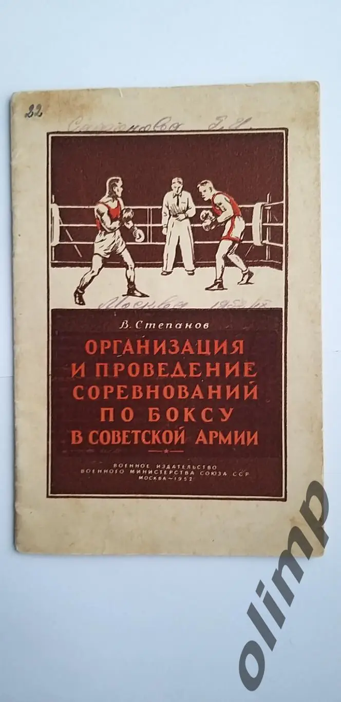 В.Степанов Организация и проведение соревнований по боксу в СА, 1952, ОБМЕН