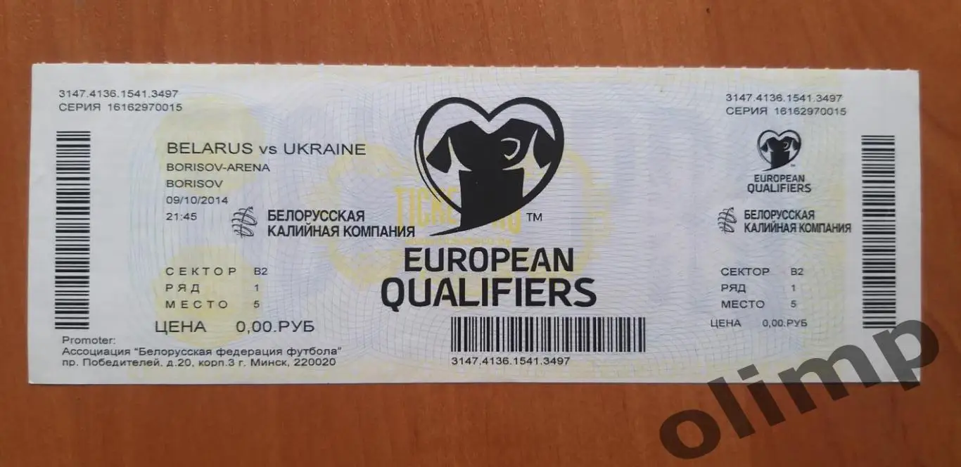 Билет Беларусь-Украина 09.10.2014