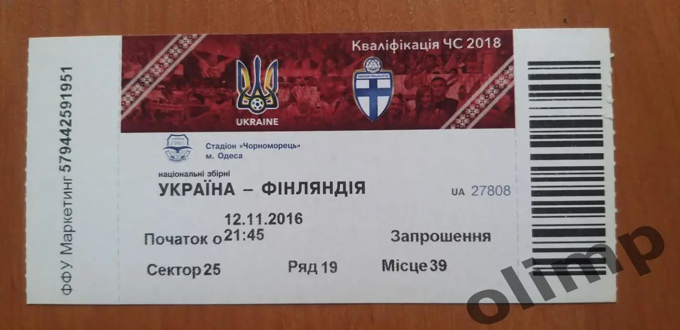 Билет Украина-Финляндия 12.11.2016