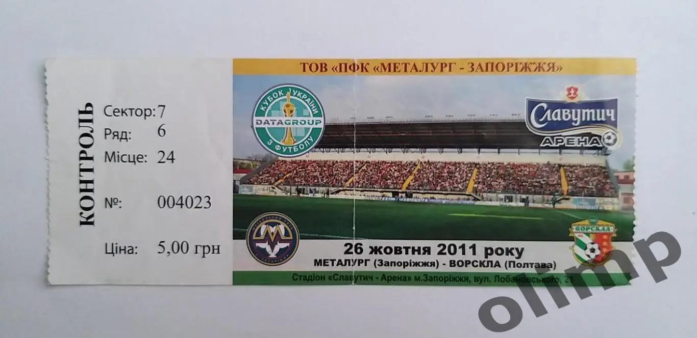 Билет Металлург Запорожье-Ворскла Полтава 26.10.2011