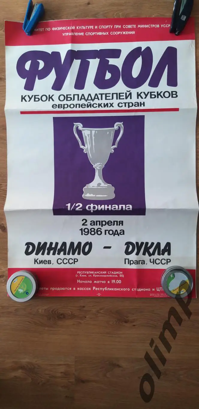 Динамо Киев-Дукла Прага 02.04.1986 ,1/2 КОК , ОБМЕН