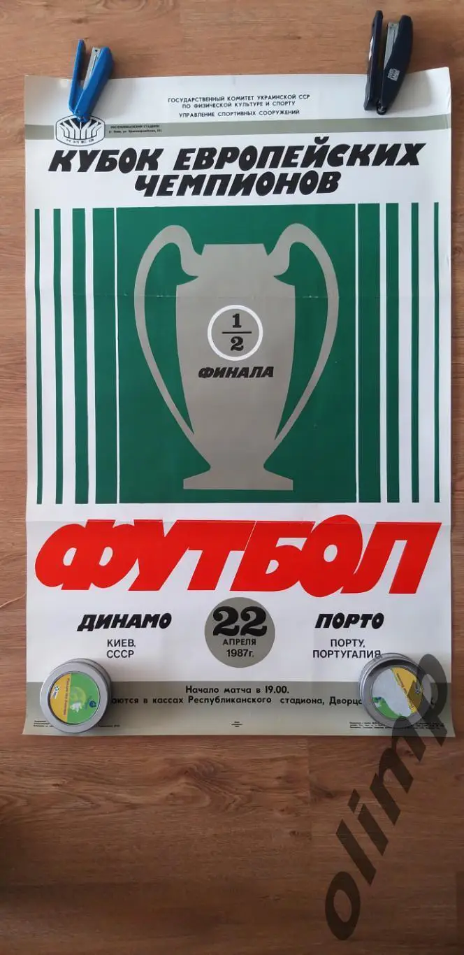 Динамо Киев-Порто Порту 22.04.1987 , 1/2 КЕЧ ,ОБМЕН