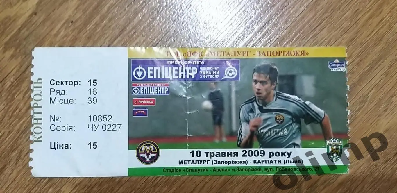 Билет Металлург Запорожье-Карпаты Львов 10.05.2009