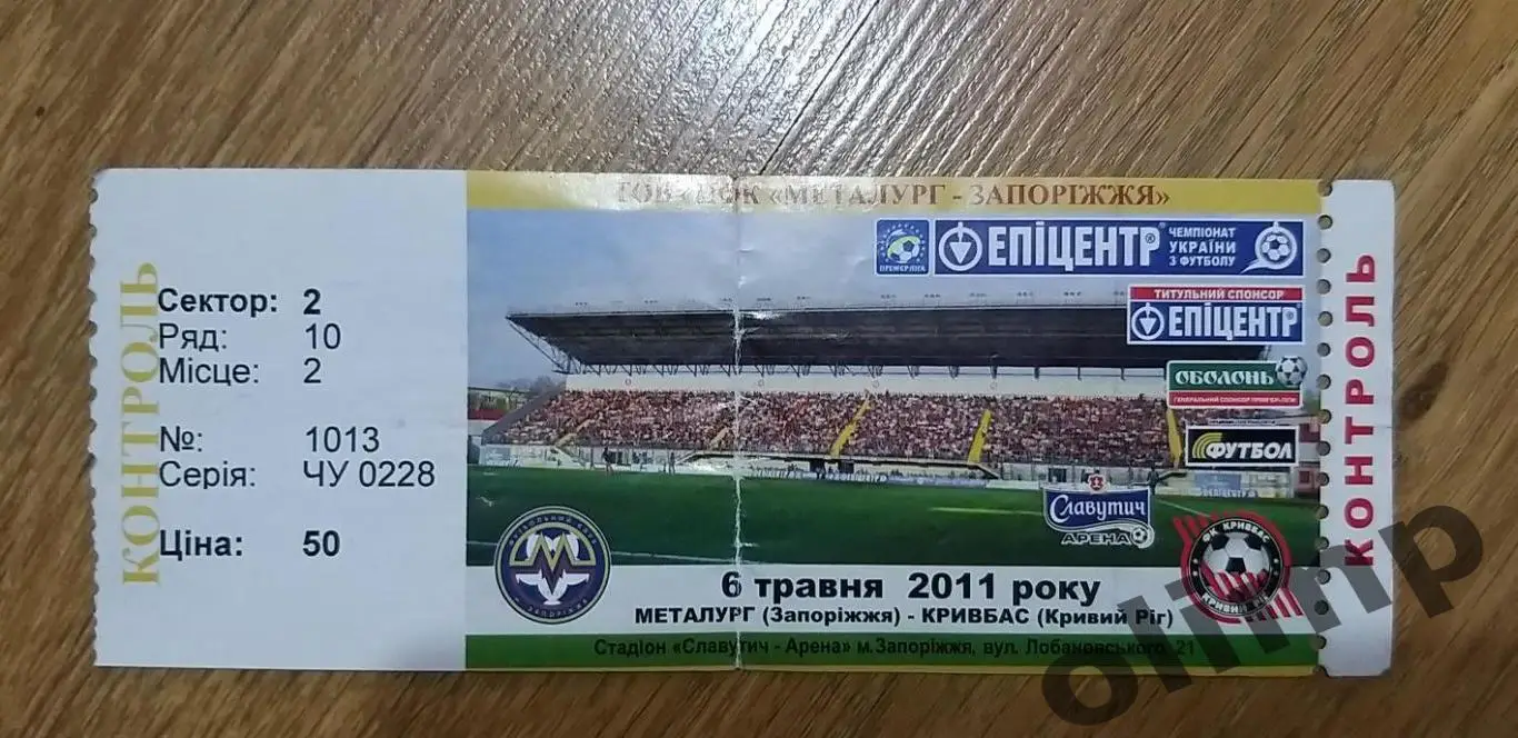 Билет Металлург Запорожье-Кривбасс Кривой Рог 06.05.2011