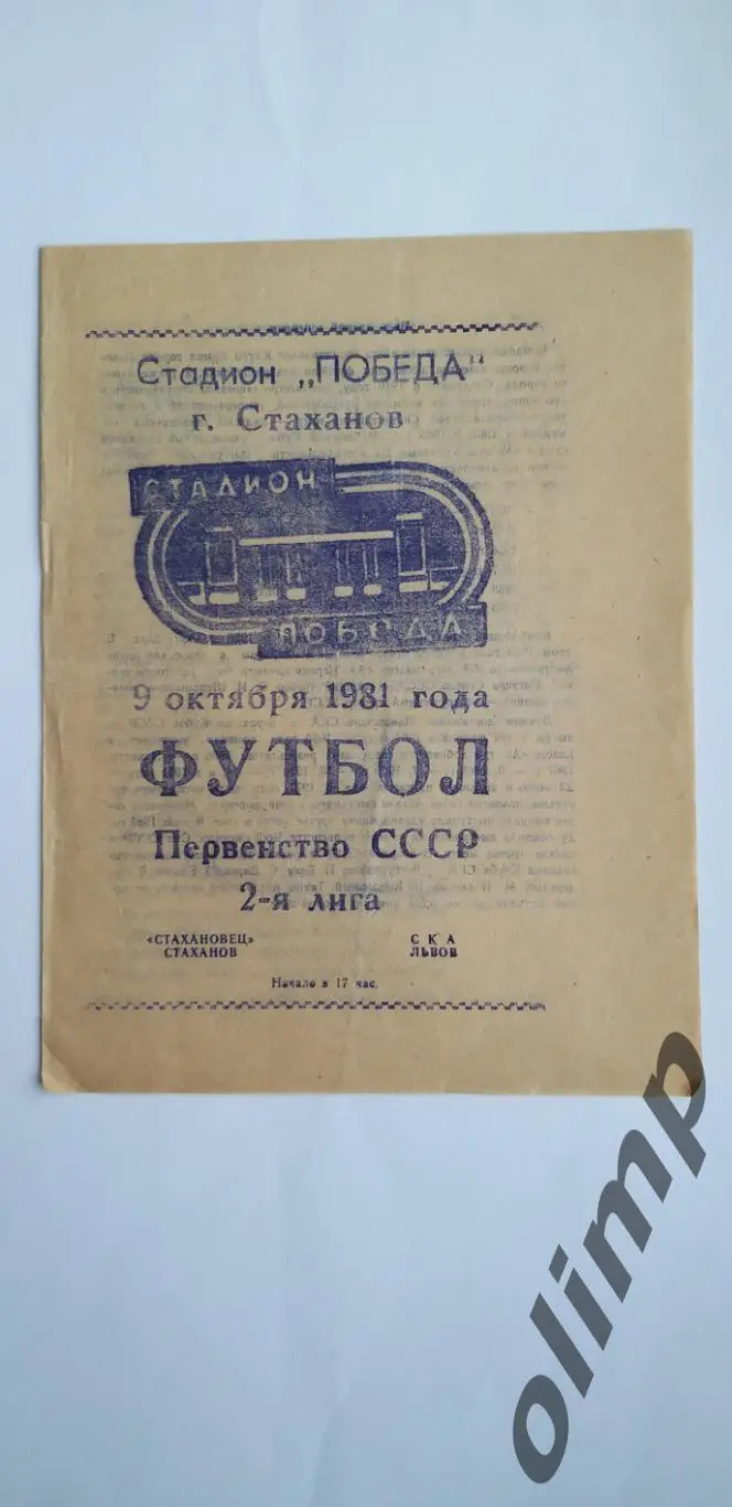 Стахановец Стаханов-СКА Львов 09.10.1981