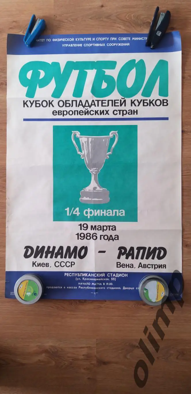 Динамо Киев-Рапид Вена 19.03.1986,1/4 КОК, ОБМЕН