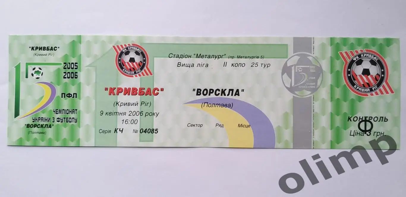 Билет Кривбасс Кривой Рог-Ворскла Полтава 09.04.2006