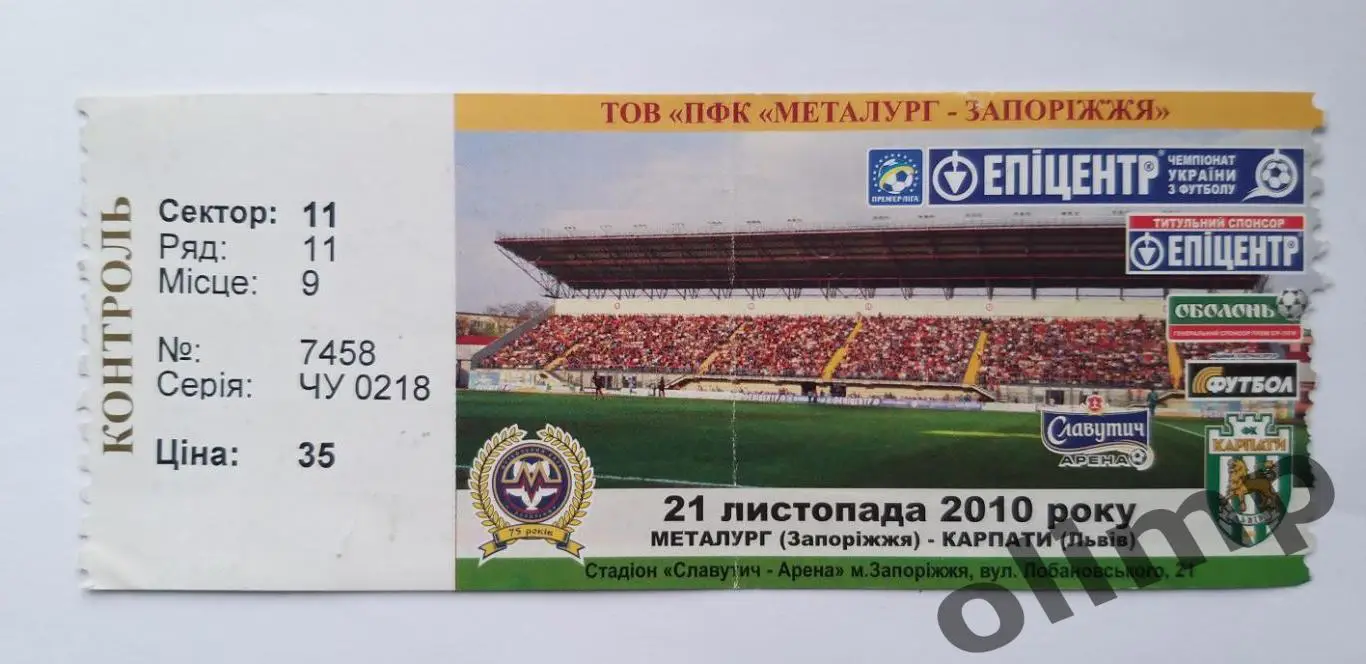 Билет Металлург Запорожье-Карпаты Львов 21.11.2010