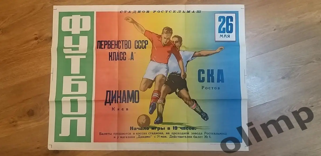 СКА-Динамо Киев 26.05.1969 , ОБМЕН