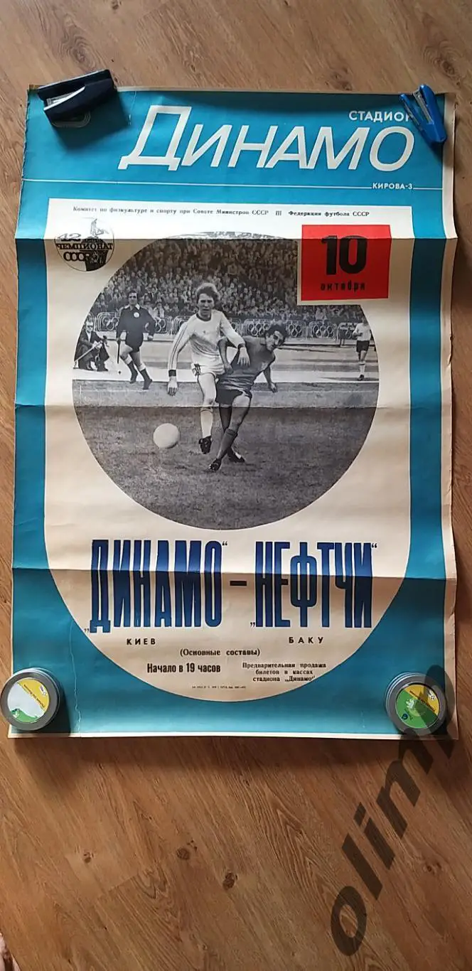 Динамо Киев-Нефтчи Баку 10.10.1979, ОБМЕН