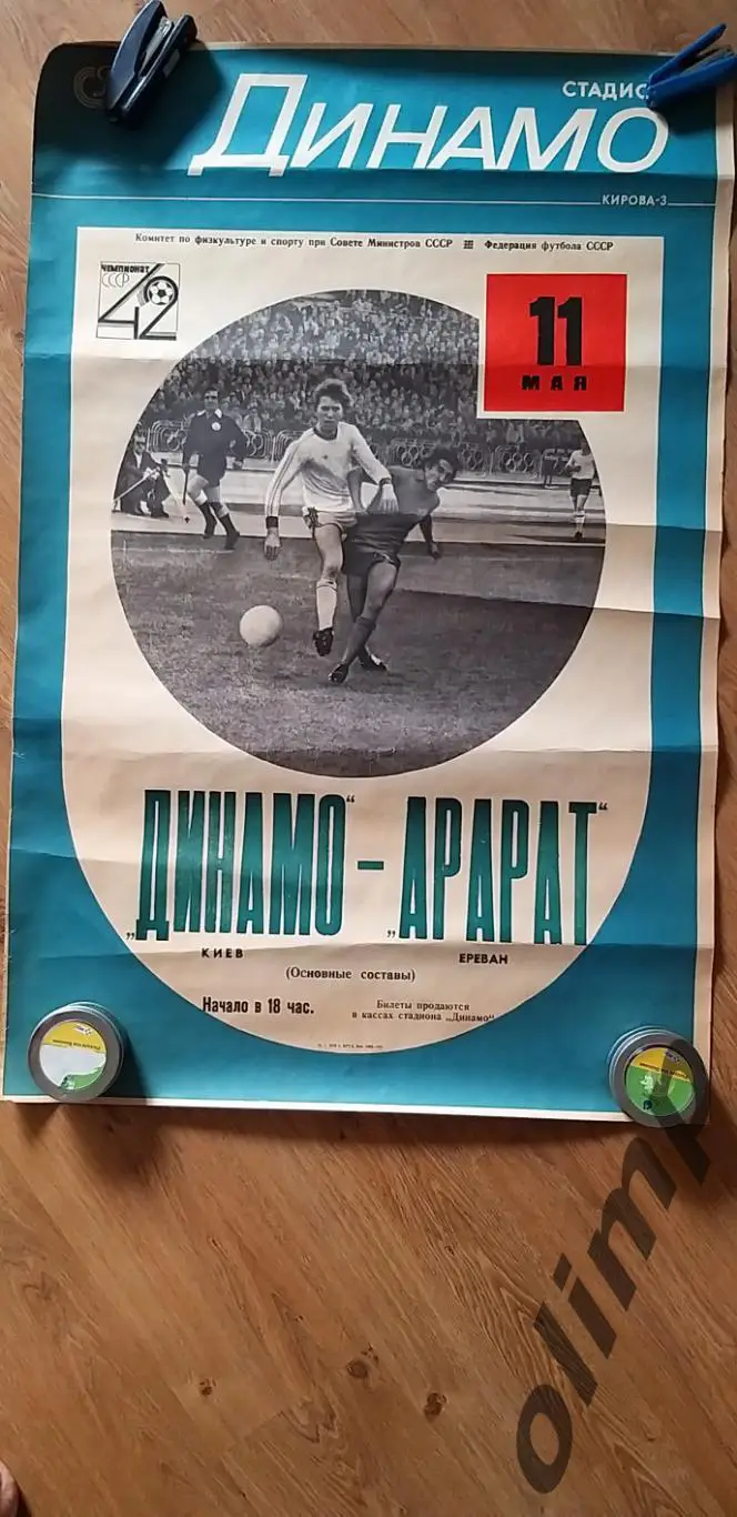 Динамо Киев-Арарат Ереван 11.05.1979, ОБМЕН