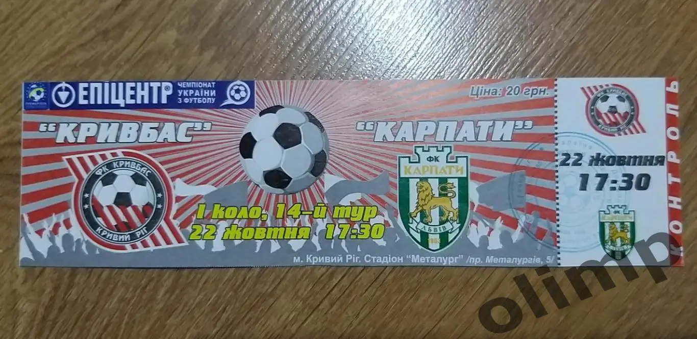 Билет Кривбасс Кривой Рог-Карпаты Львов 22.10.2011