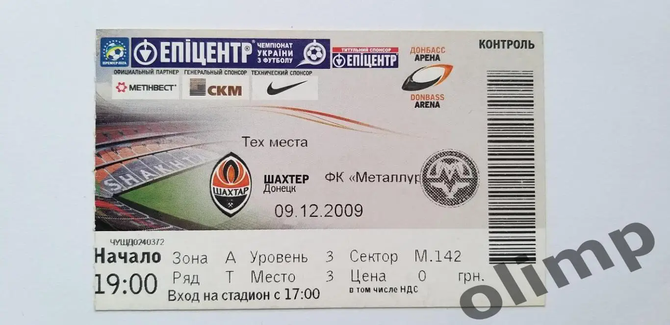 Билет Шахтер Донецк-Металлург Запорожье 09.12.2009