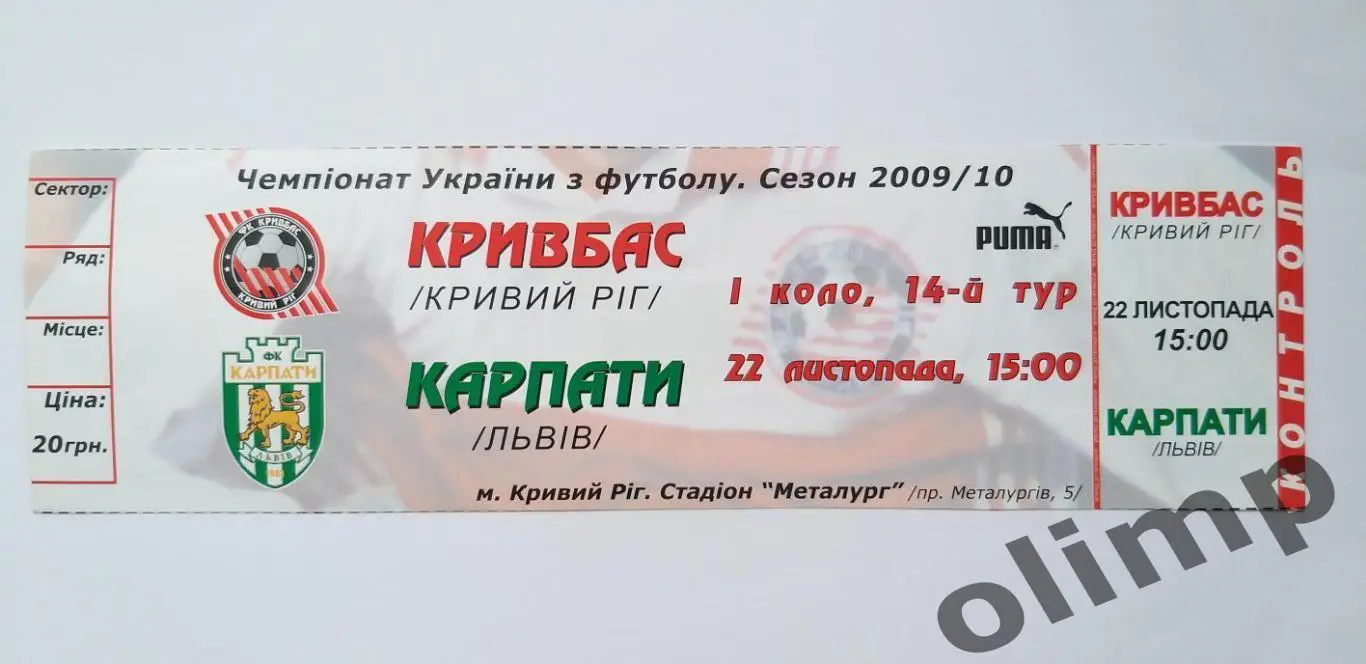 Билет Кривбасс Кривой Рог-Карпаты Львов 22.11.2009