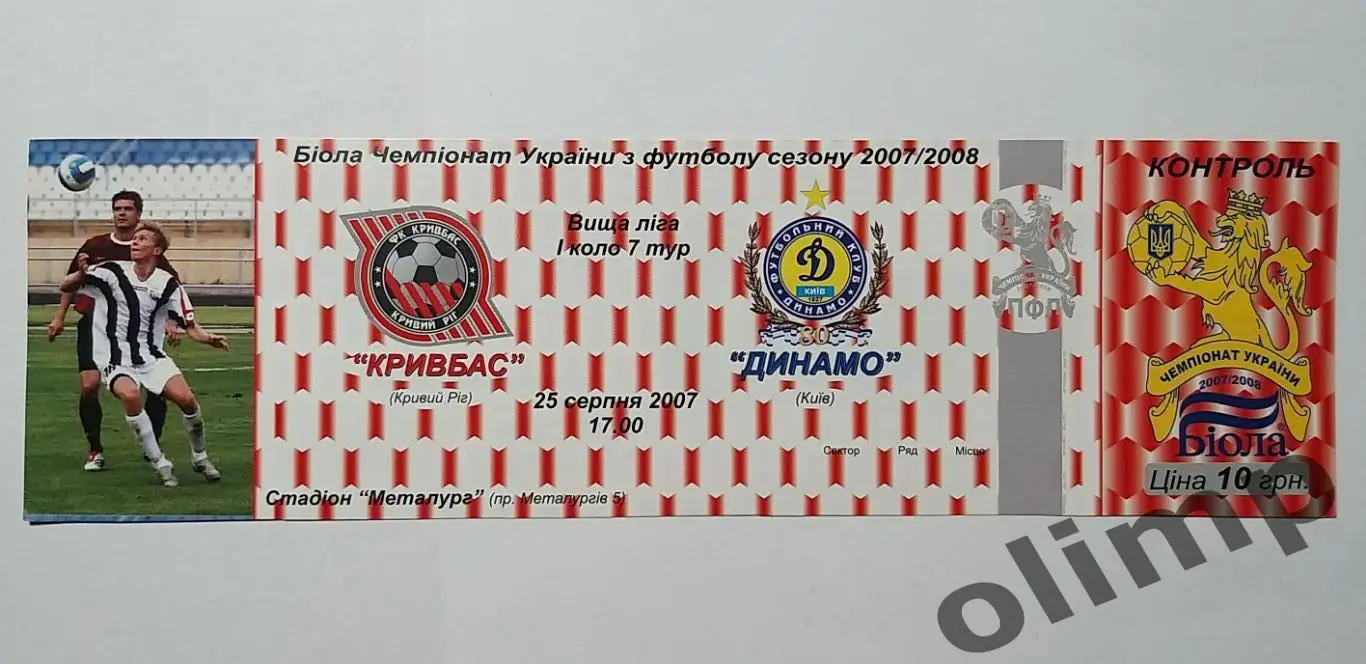 Билет Кривбасс Кривой Рог-Динамо Киев 25.08.2007