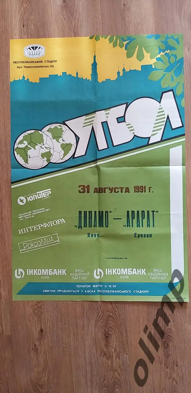 Динамо Киев-Арарат Ереван 31.08.1991, ОБМЕН