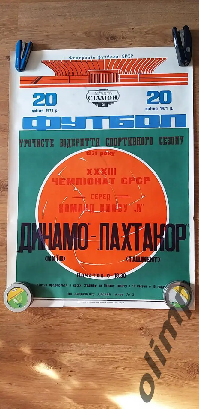 Динамо Киев-Пахтакор Ташкент 20.04.1971, ОБМЕН