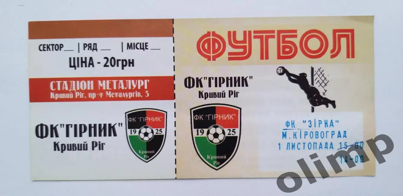 Билет Горняк Кривой Рог-Звезда Кировоград 01.11.2015