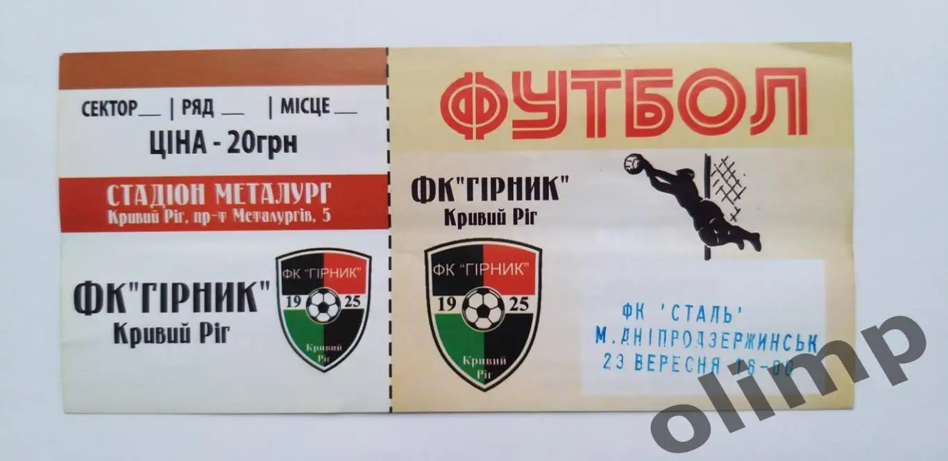 Билет Горняк Кривой Рог-Сталь Днепродзержинск 23.09.2015, 1/8 Кубка Украины