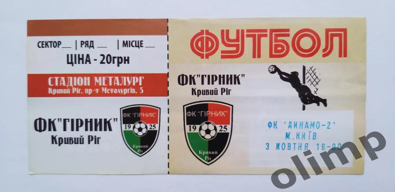 Билет Горняк Кривой Рог-Динамо-2 Киев 03.10.2015