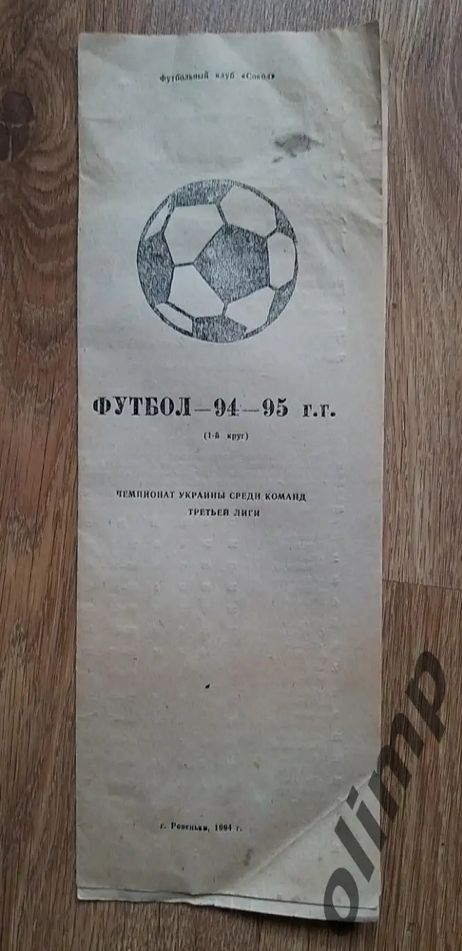 Авангард Ровеньки сезон 1994-1995, 1-й круг