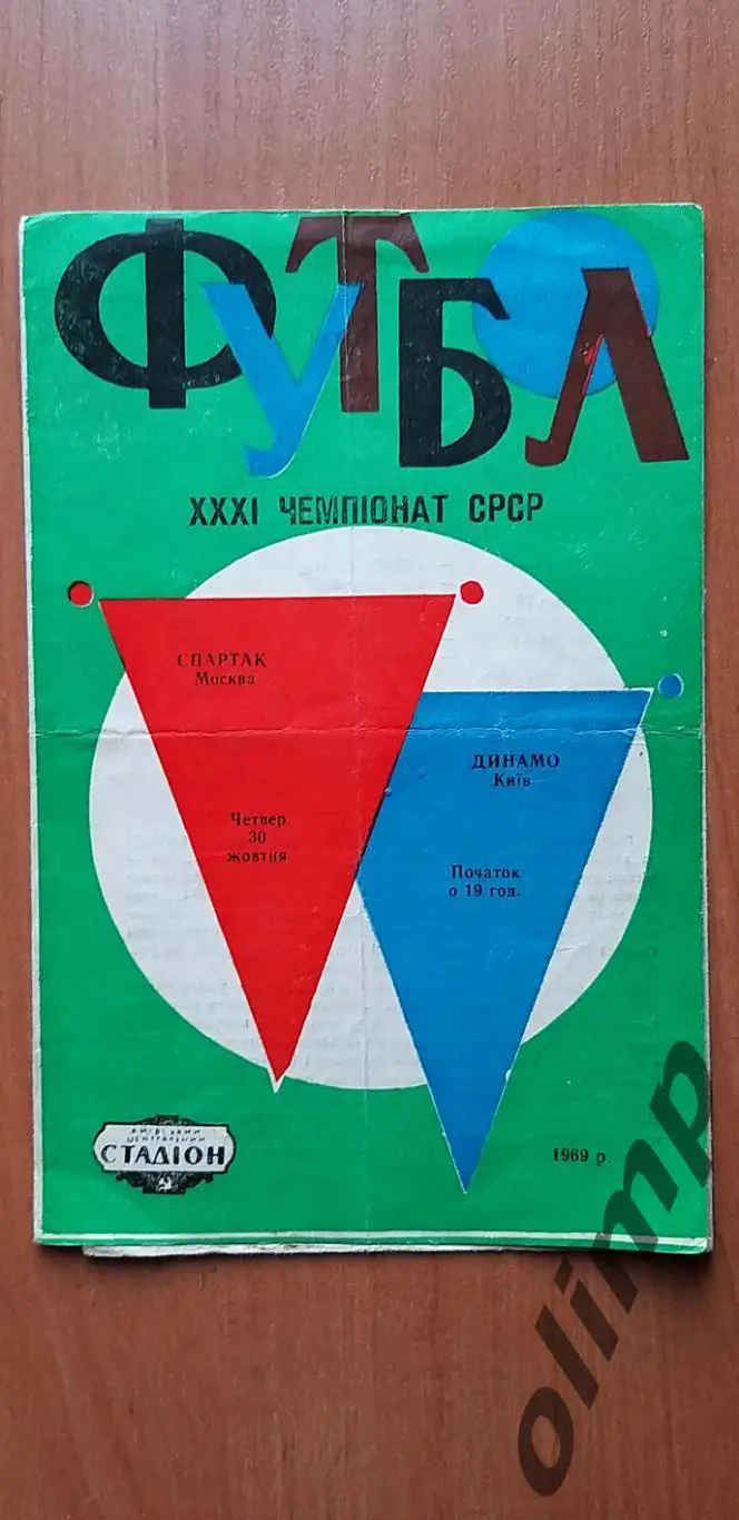 Динамо Киев-Спартак 30.10.1969