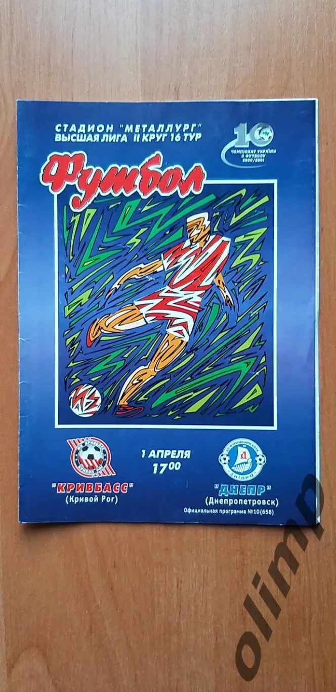 Кривбасс Кривой Рог-Днепр Днепропетровск 01.04.2001