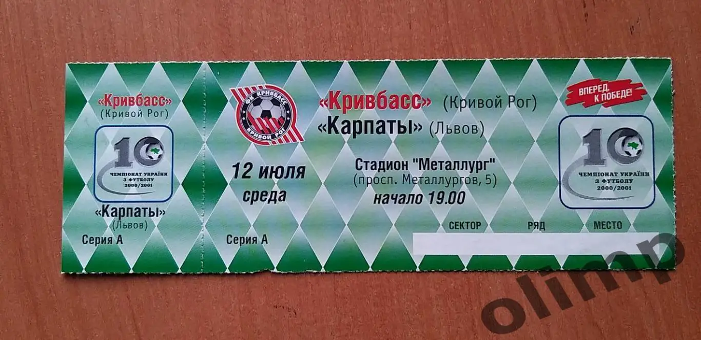 Билет Кривбасс Кривой Рог-Карпаты Львов 12.07.2001