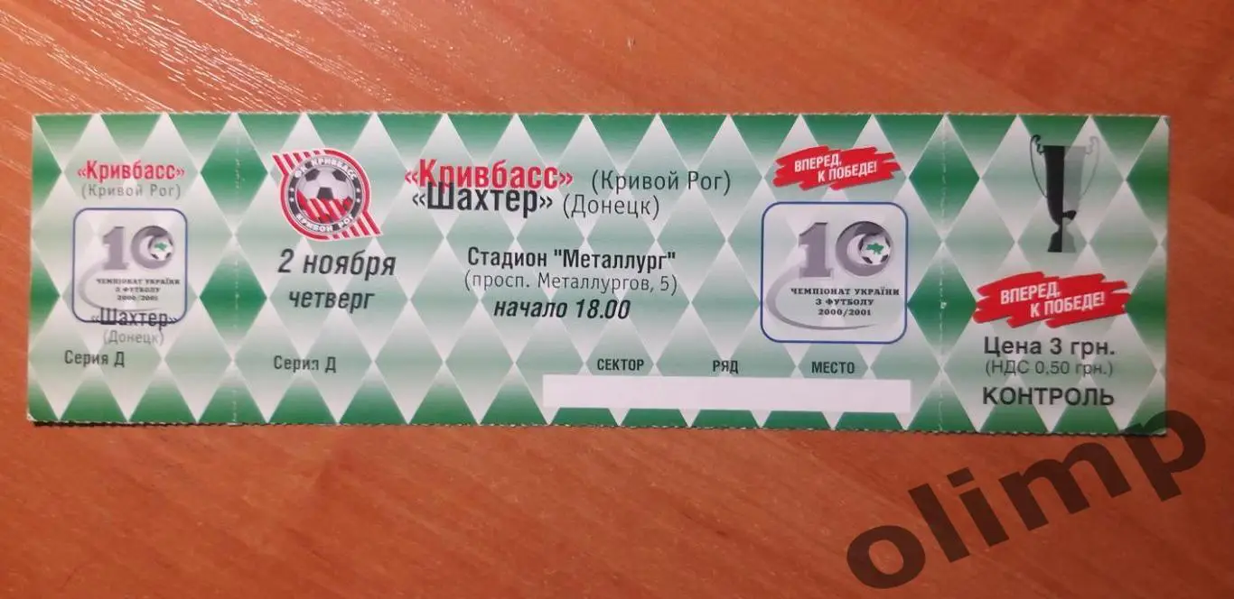 Билет Кривбасс Кривой Рог-Шахтер Донецк 02.11.2000, Кубок