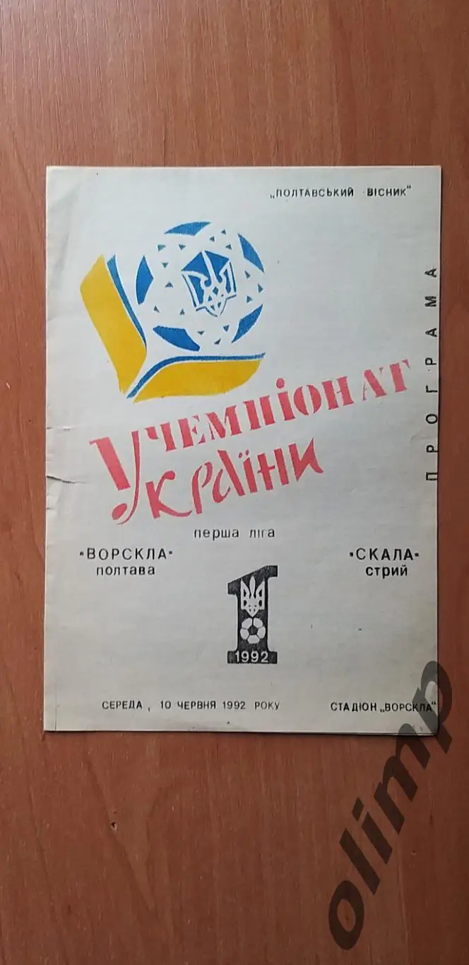 Ворскла Полтава-Скала Стрый 10.06.1992