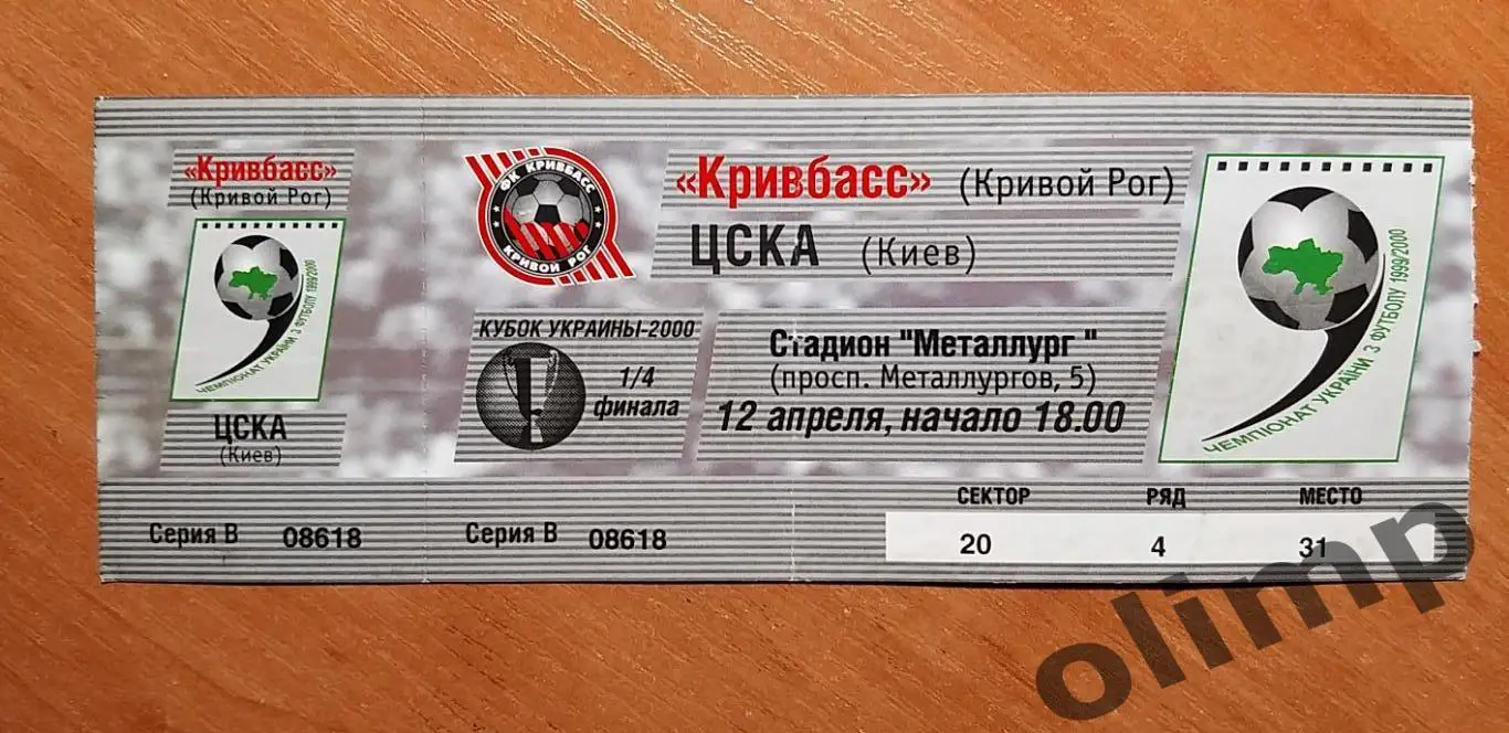 Билет Кривбасс Кривой Рог-ЦСКА Киев 12.04.2000, 1/4 Кубка Украины