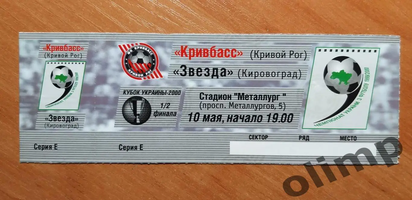 Билет Кривбасс Кривой Рог-Звезда Кировоград 10.05.2000,1/2 Кубка Украины