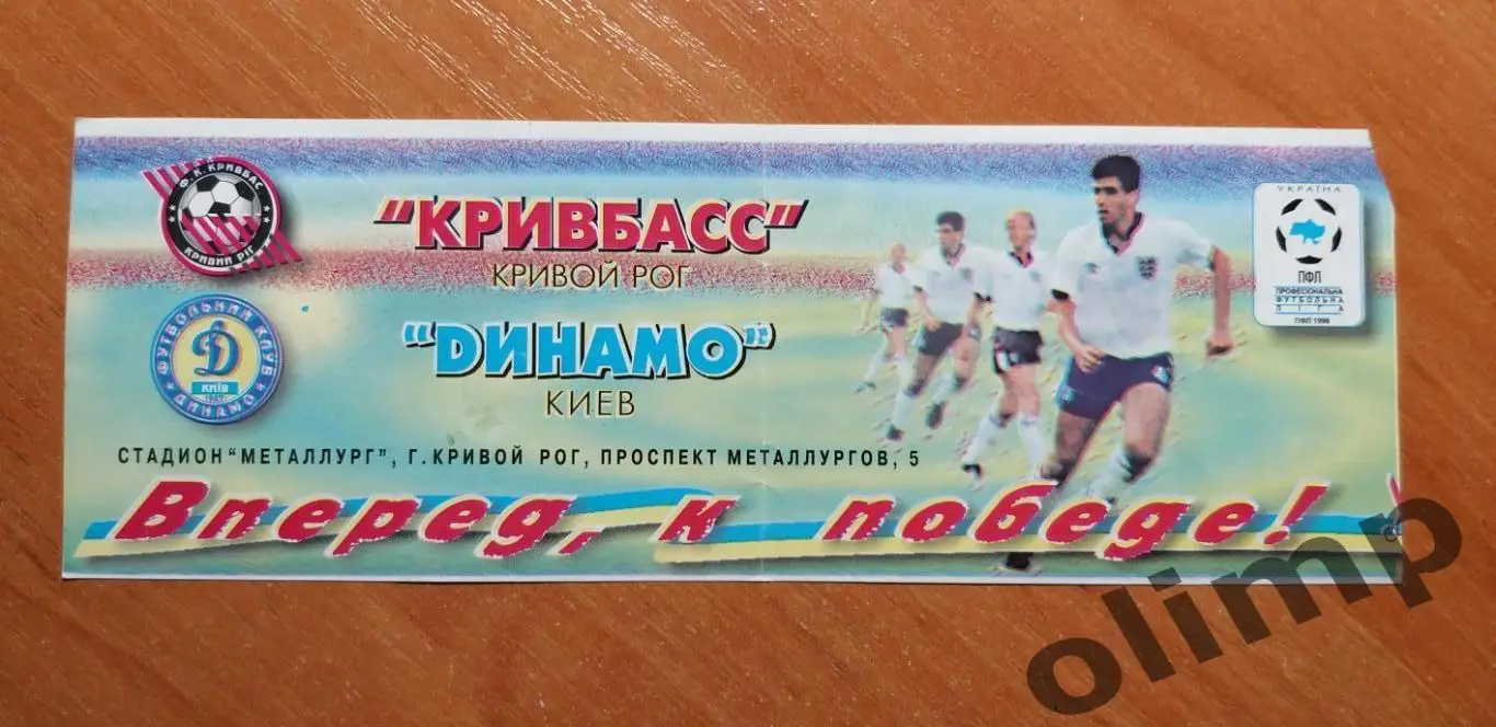 Билет Кривбасс Кривой Рог-Динамо Киев 06.05.1998, 1/2 Кубка Украины
