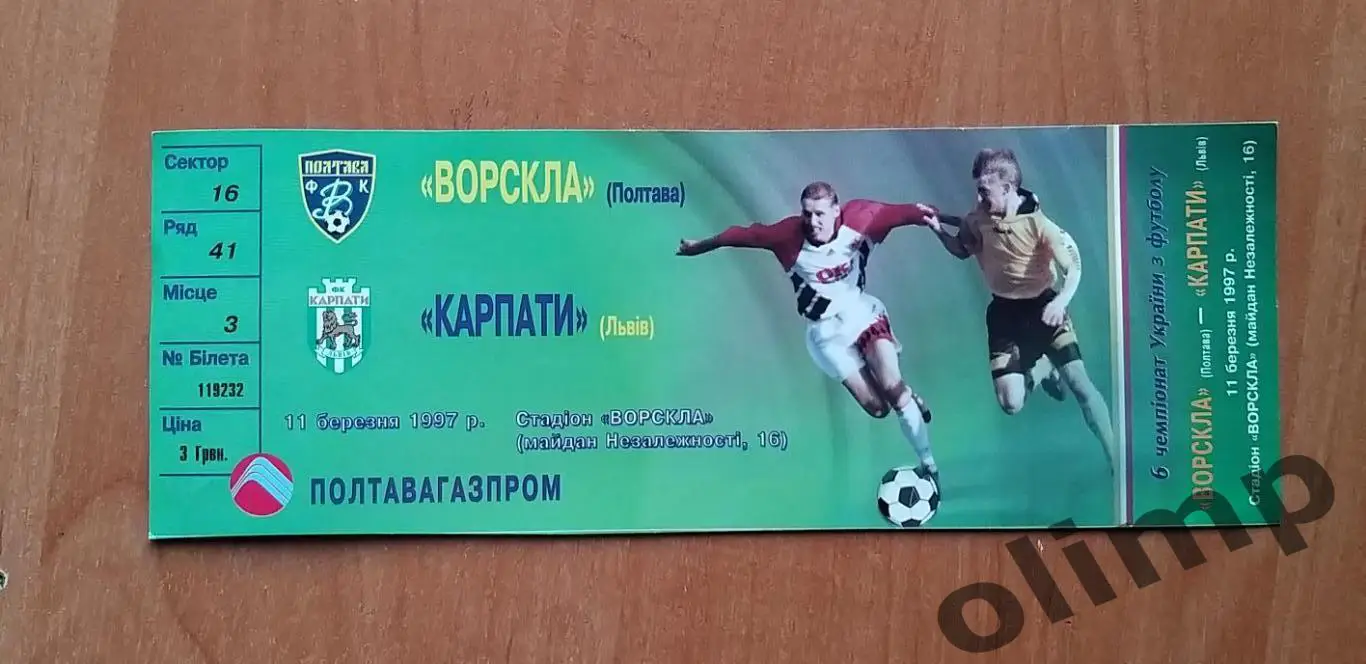 Билет Ворскла Полтава-Карпаты Львов 11.03.1997