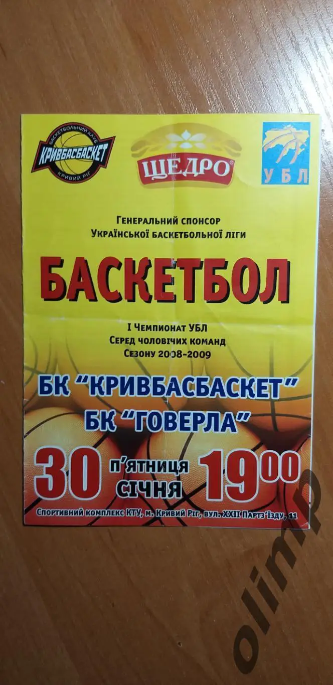 БК Кривбассбаскет Кривой Рог-БК Говерла Ивано-Франковск 30.01.2009