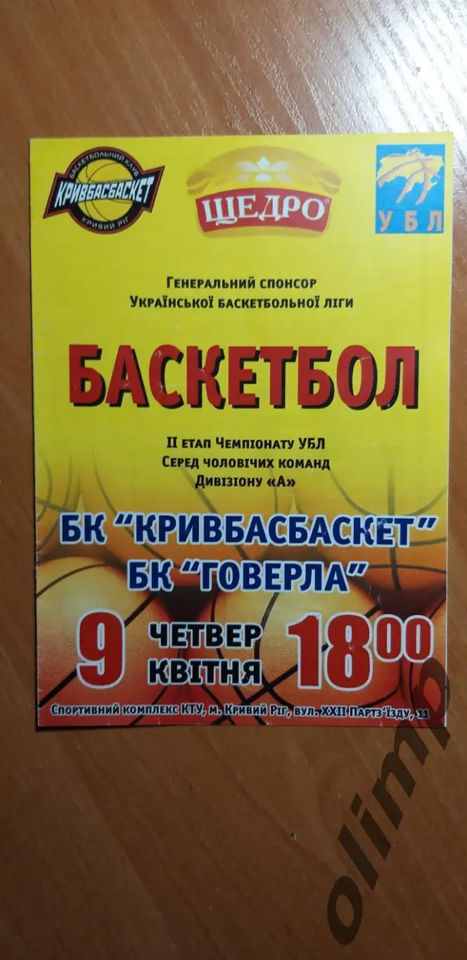 БК Кривбассбаскет Кривой Рог-БК Говерла Ивано-Франковск 09.04.2009