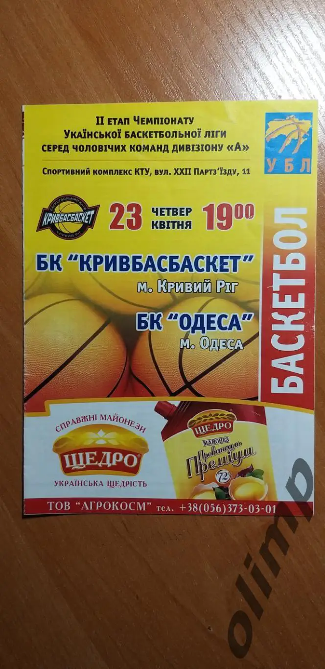 БК Кривбассбаскет Кривой Рог-БК Одесса 23.04.2009