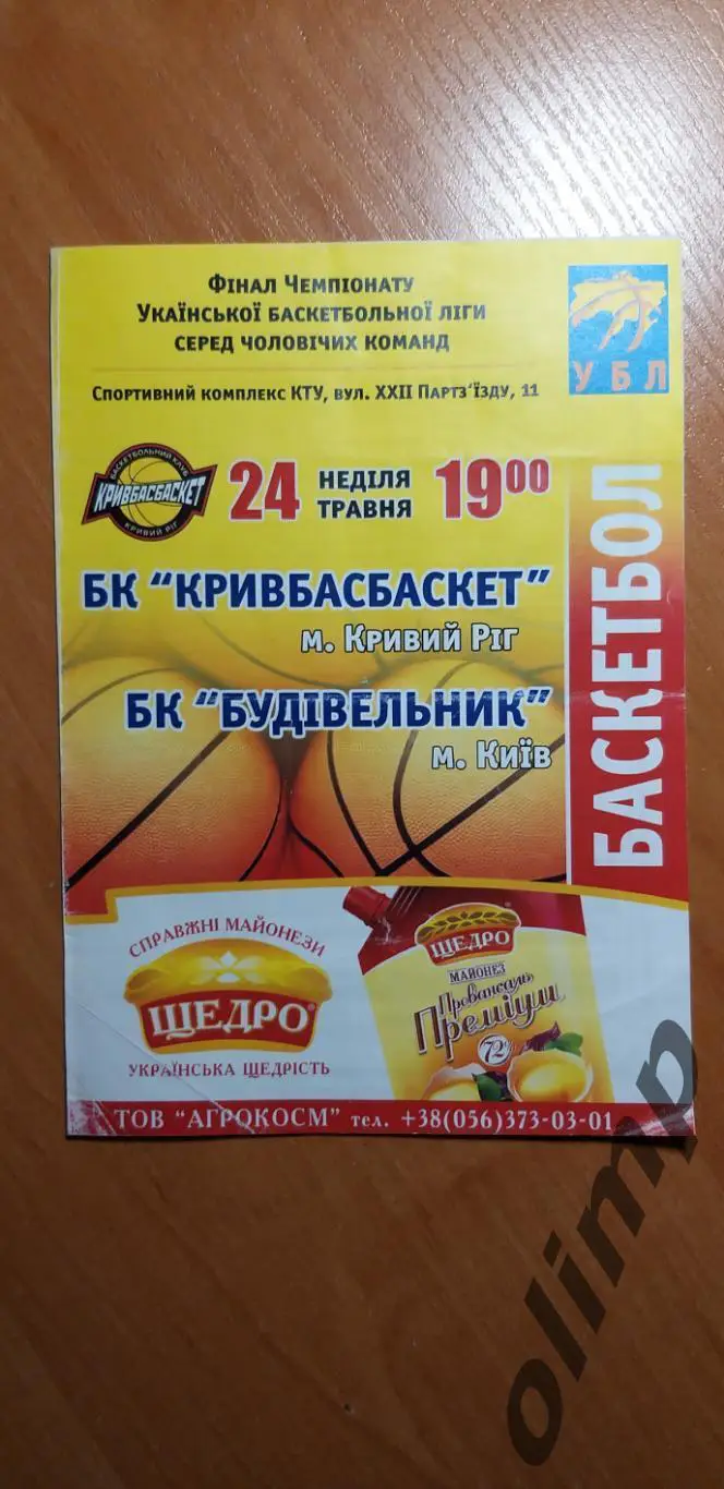 БК Кривбассбаскет Кривой Рог-БК Будивельник Киев 24.05.2009