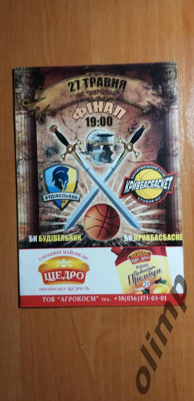 БК Будивельник Киев-БК Кривбассбаскет 27.05.2009, Финал