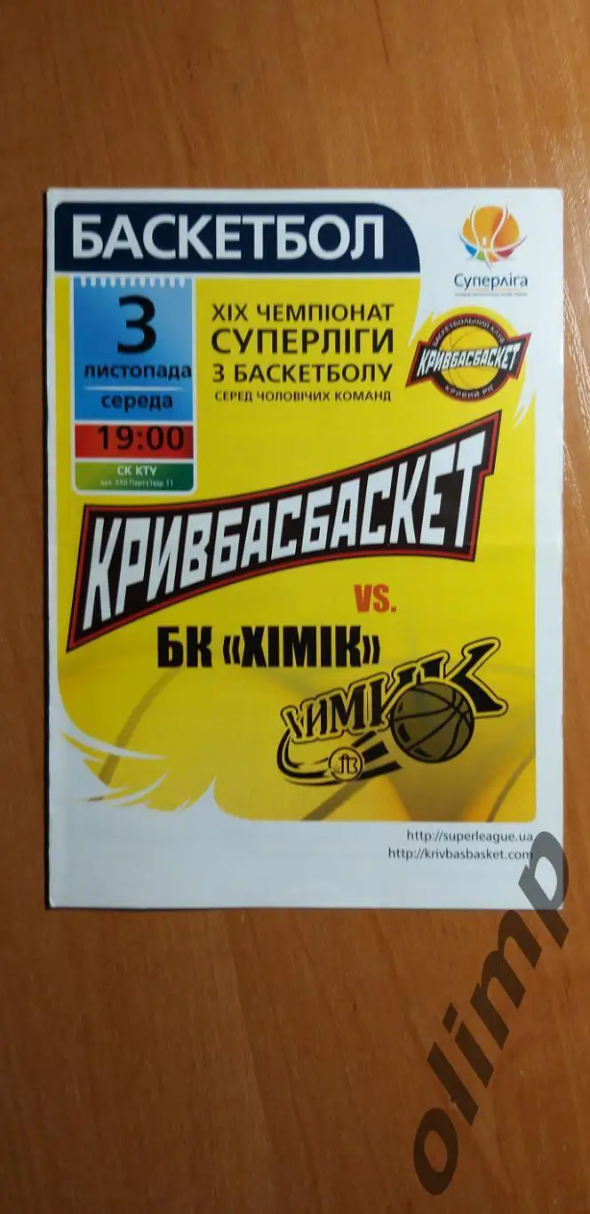 БК Кривбассбаскет Кривой Рог-БК Химик Южный 03.11.2010