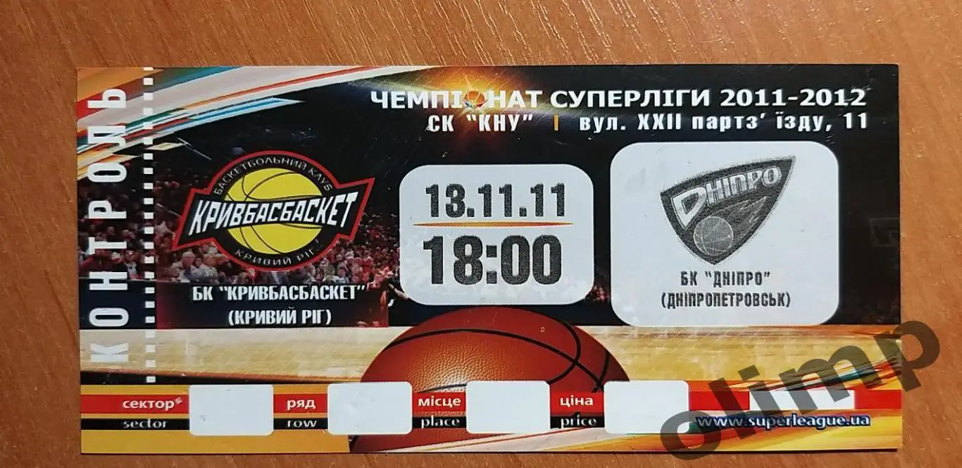 Билет БК Кривбассбаскет-БК Днепр Днепропетровск 13.11.2011