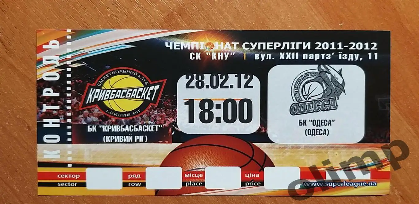 Билет БК Кривбассбаскет Кривой Рог-БК Одесса 28.02.2012
