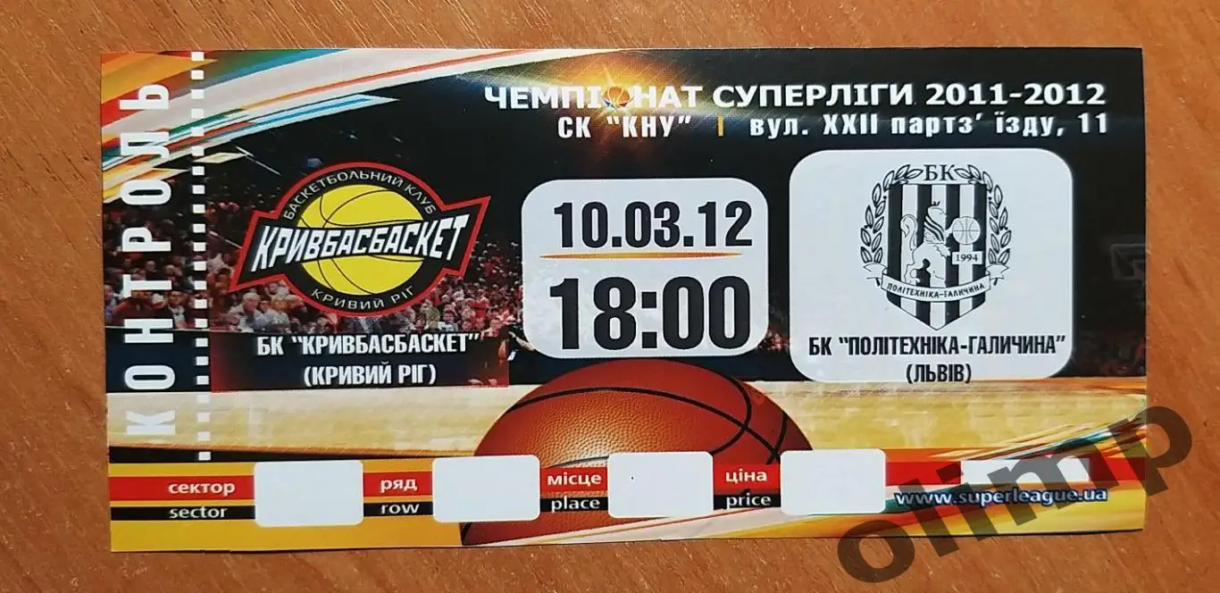 Билет БК Кривбассбаскет Кривой Рог-БК Политехника-Галичина Львов 10.03.2012