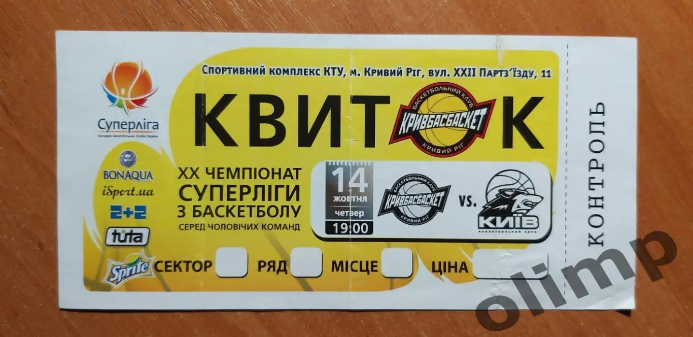 Билет БК Кривбассбаскет-БК Киев 14.10.2010