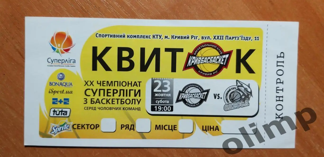 Билет БК Кривбассбаскет Кривой Рог-БК Одесса 23.10.2010