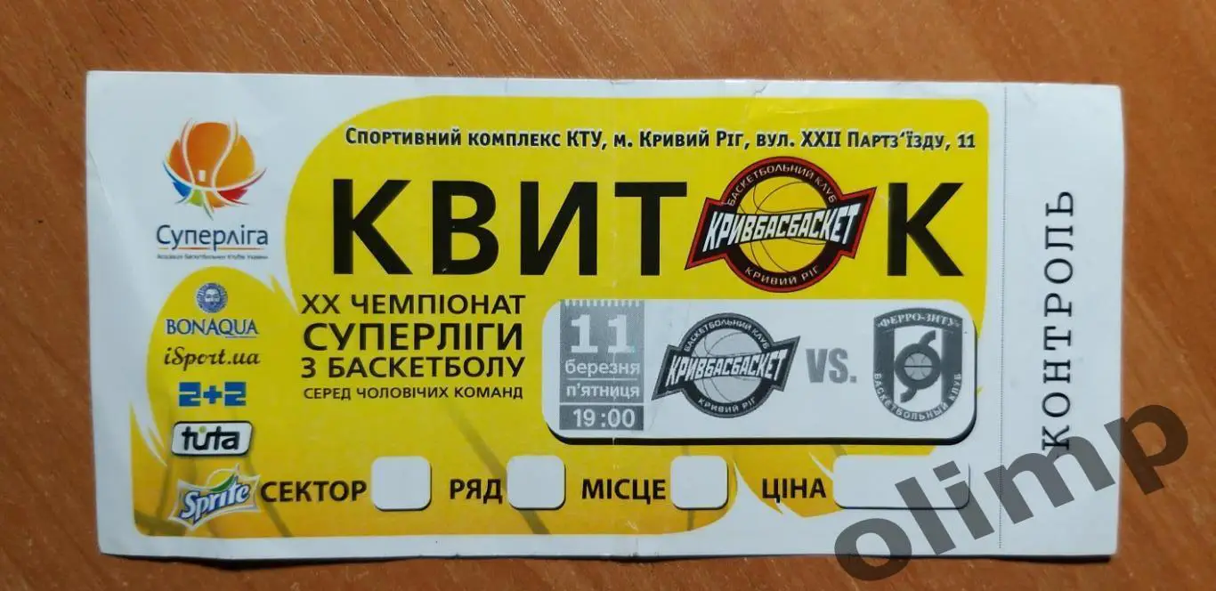 Билет БК Кривбассбаскет Кривой Рог-БК Ферро-ЗНТУ Запоржье 11.03.2011