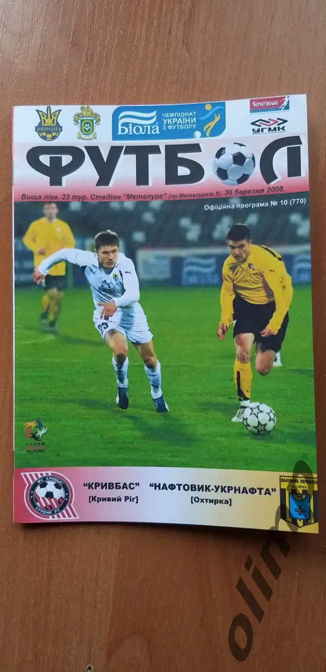 Кривбасс Кривой Рог-Нефтяник-Укрнефть Ахтырка 30.03.2013