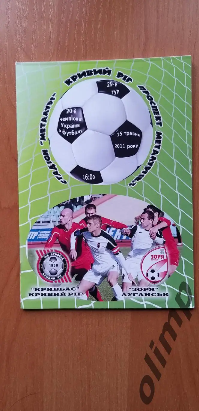 Кривбасс Кривой Рог-Заря Луганск 15.05.2011