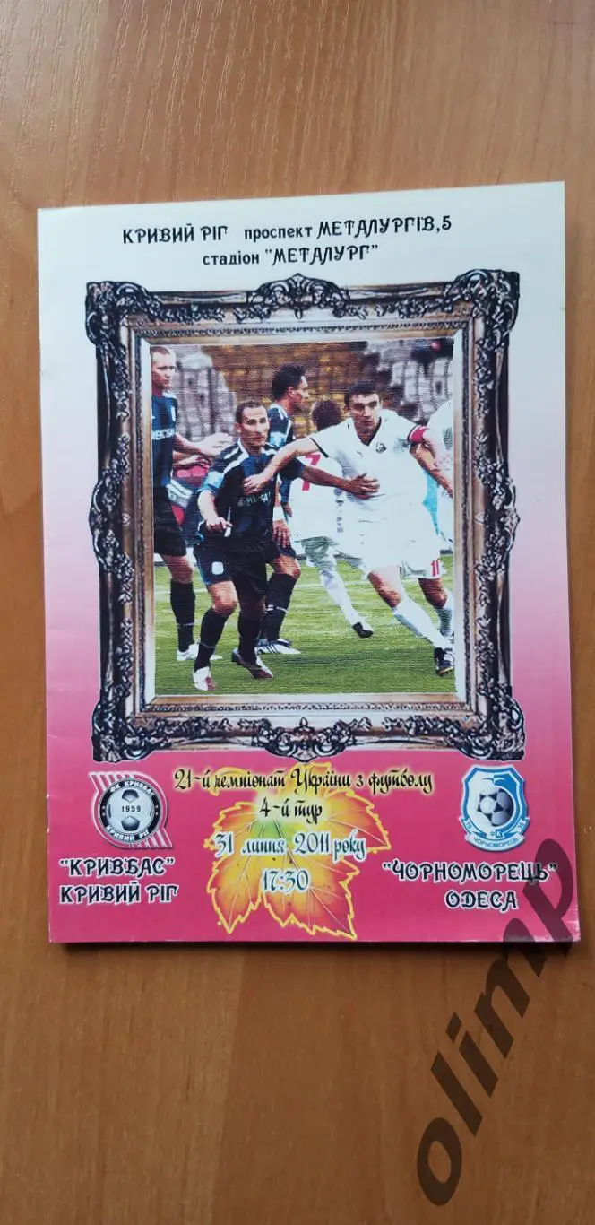 Кривбасс Кривой Рог-Черноморец Одесса 31.07.2011